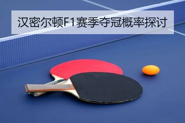 汉密尔顿F1赛季夺冠概率探讨